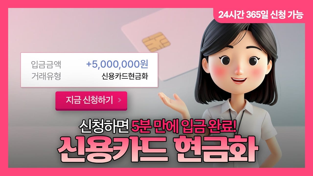 카드깡 신용카드 현금화 서비스 - 5분 즉시 입금